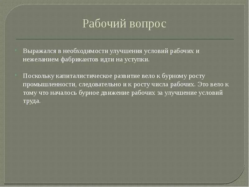 Объясните что входило в понятие рабочий вопрос