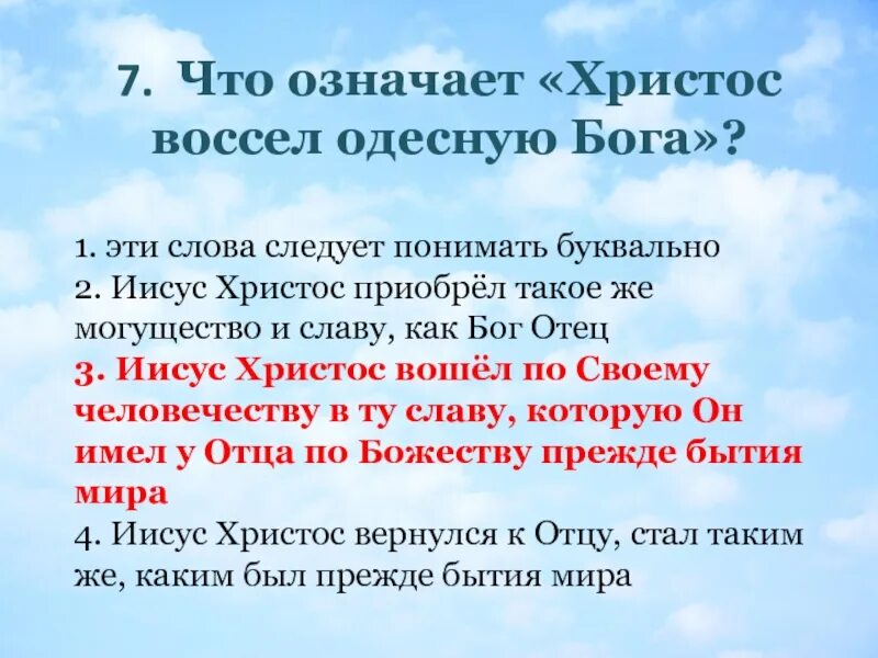 Одесную значение. Одесную значение слова. Одесную и ошую что значит. Символ веры верую во единого бога. Одесную значение.