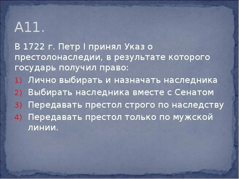 Указ о праве престолонаследия. Указ о престолонаследии при Петре 1 итоги. Указ о престолонаследии 1722. Указ о престолонаследии Петра 1.