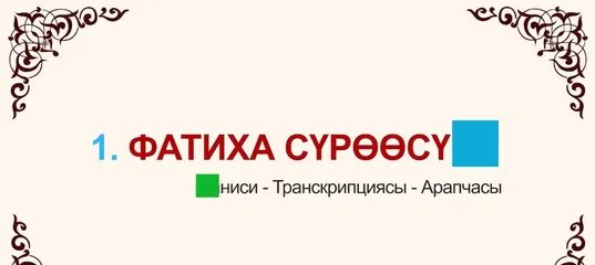 Куран окууну уйронуу фатиха. Фатиха суросу окулушу. Фатиха суросу. Коран аль фатиха текст. Шыпаа суросу.