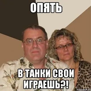 Бессовестная сидишь здесь