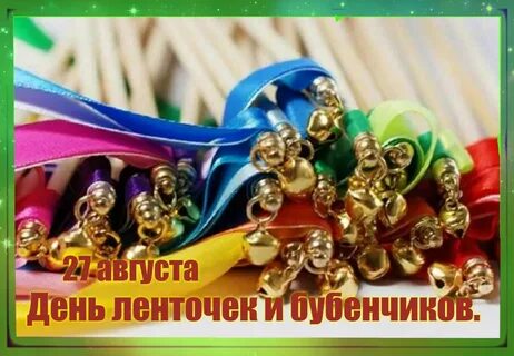 День ленточек и бубенчиков