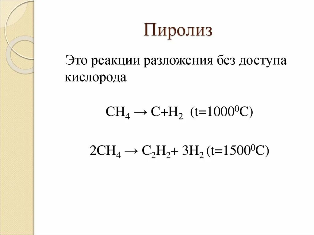 Реакции органической химии пиролиз. Пиролиз нефтепродуктов уравнение реакции. Реакция разложения пиролиз. Пиролиз этана 1000. Реакция разложение алкана