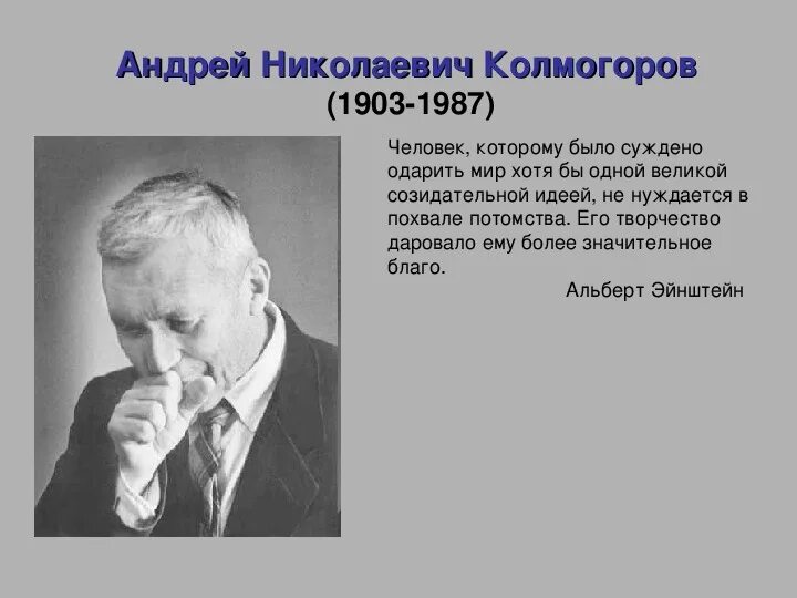 Какое свойство открыл колмогоров. Колмогоров андрей николаевич 1903-1987. колмогоров андрей николаевич слайды. а.н. колмогоров (1903-1987).