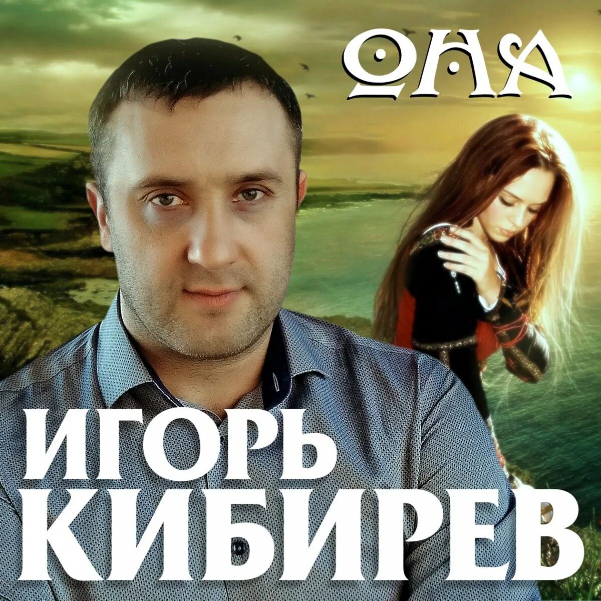 Песни кибирева альбом. Песни кибирева альбом