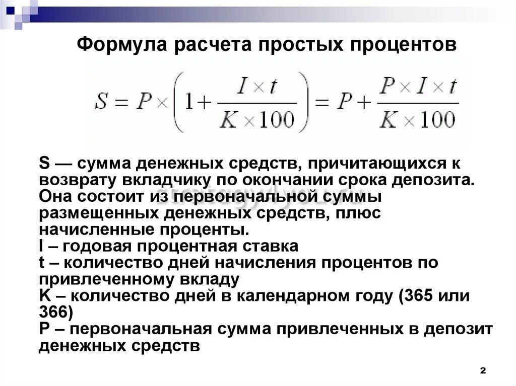 Как рассчитать сумму годового кредита. Формула расчета годовых процентов по вкладу. Формула подсчета процентов по вкладам. Формула начисления процентов по депозиту. Как посчитать депозит с процентами формула.