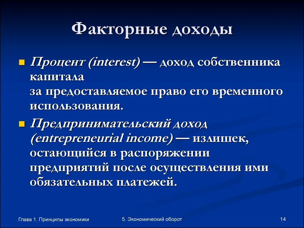 Доход собственника капитала процент. Факторный доход прибыль. Понятие факторные доходы. Формы факторного дохода. Механизм формирования факторных доходов.