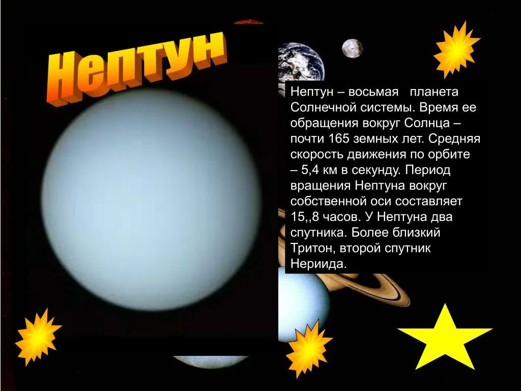 Скорость обращения вокруг солнца планеты нептун. Планеты вокруг солнца с названиями. Нептун Планета солнечной системы. Восьмая Планета солнечной системы. Нептун для дошкольников.