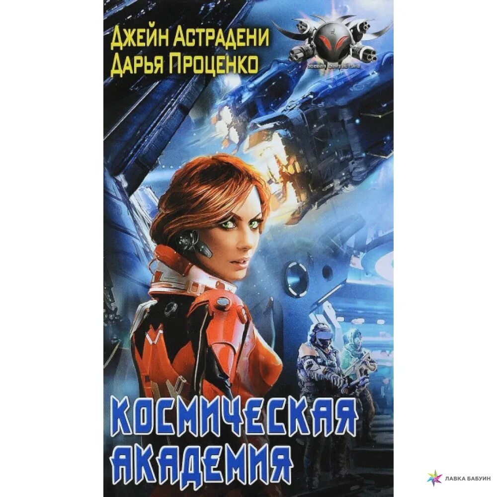 Космическая Академия фэнтези. Космическая Академия книга. Аудиокнига флот