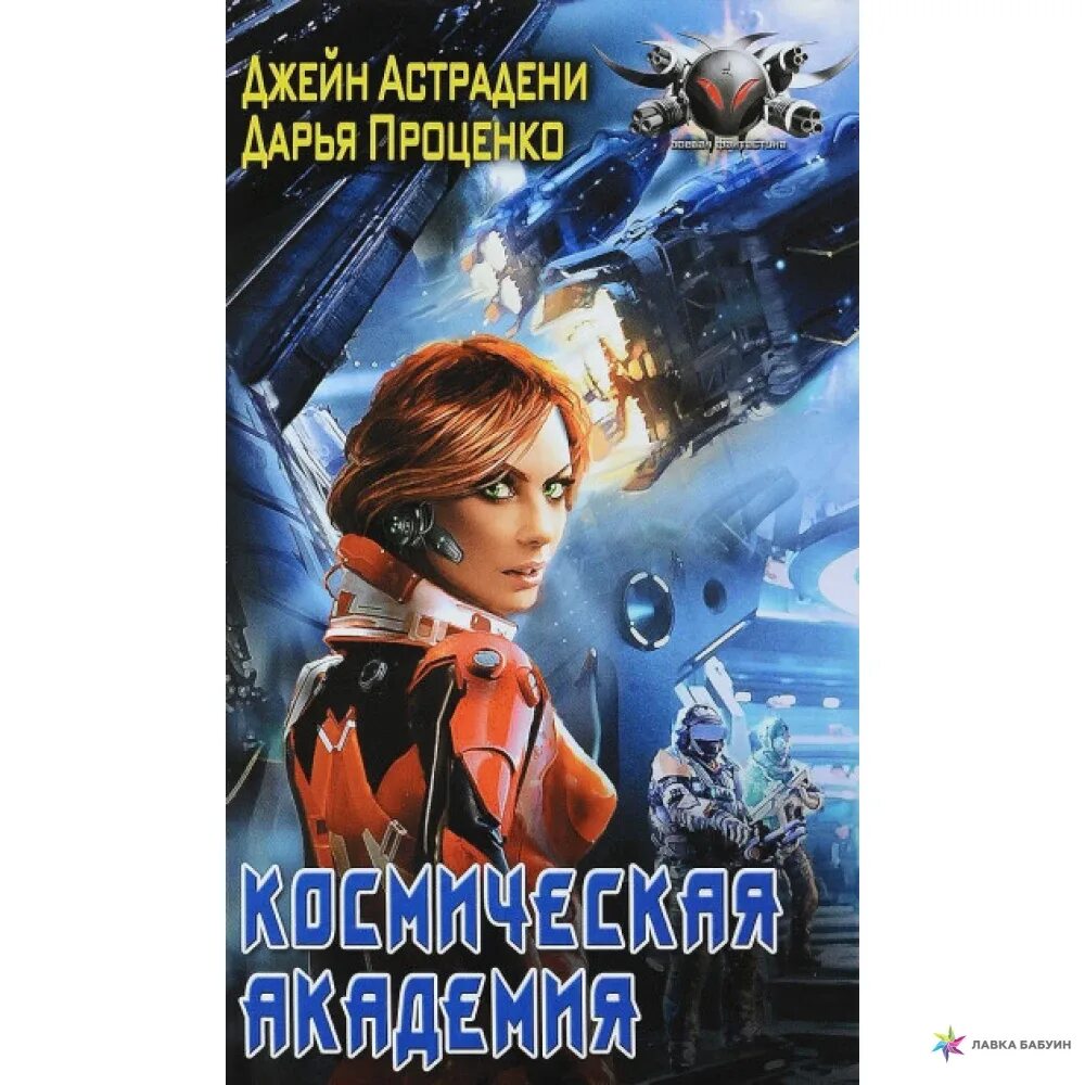 Аудиокнига флот. Космическая Академия фэнтези. Космическая Академия книга.