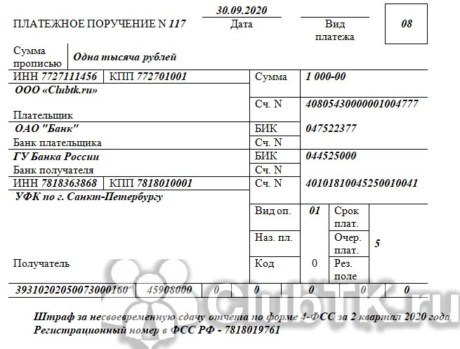 Штраф за несвоевременную сдачу ефс 1. Оплата штрафа в фсс платежное поручение образец. платежные поручения в 4-фсс. образец платежного поручения штраф в ифнс. форма платежного поручения 2025.
