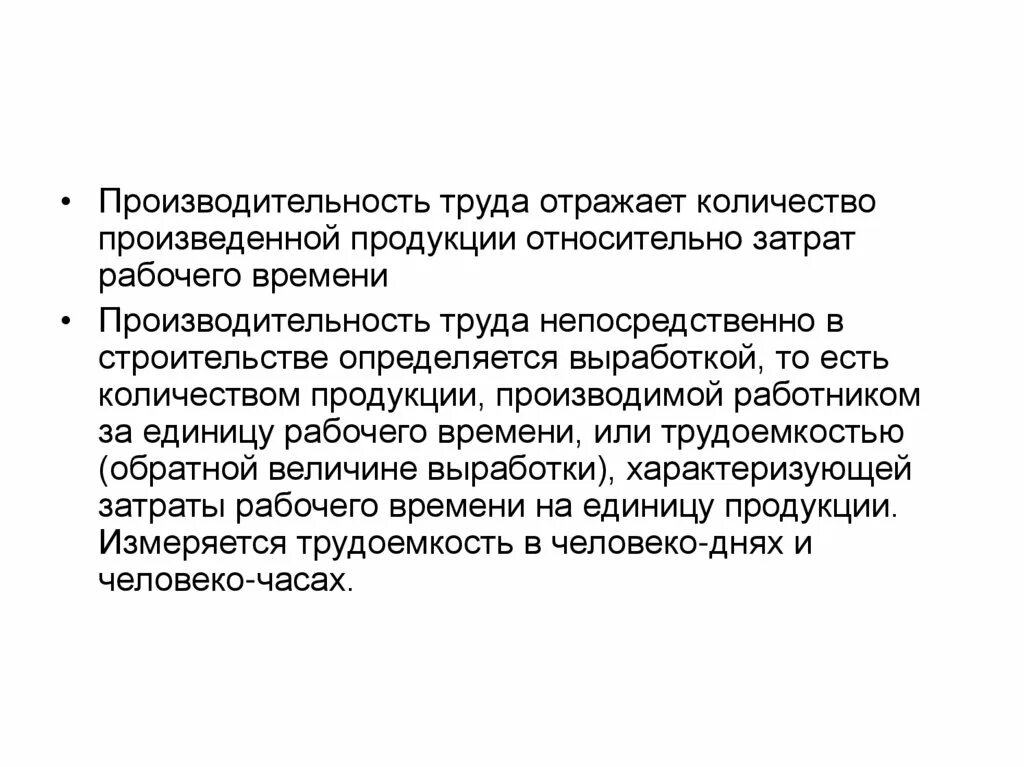 Производительность труда. Производительность в строительстве. Производительность труда в строительстве формула. Что отражает производительность труда. Для обозначения количества продукции выпущенной работником