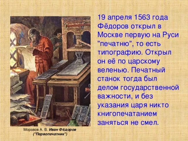 1563 Г В Москве первая типография Федоров. Мастера печатных дел 4 класс видеоурок