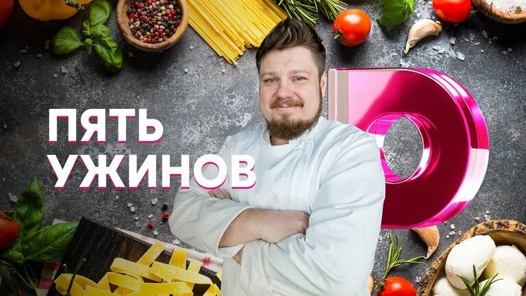 5 Ужинов.