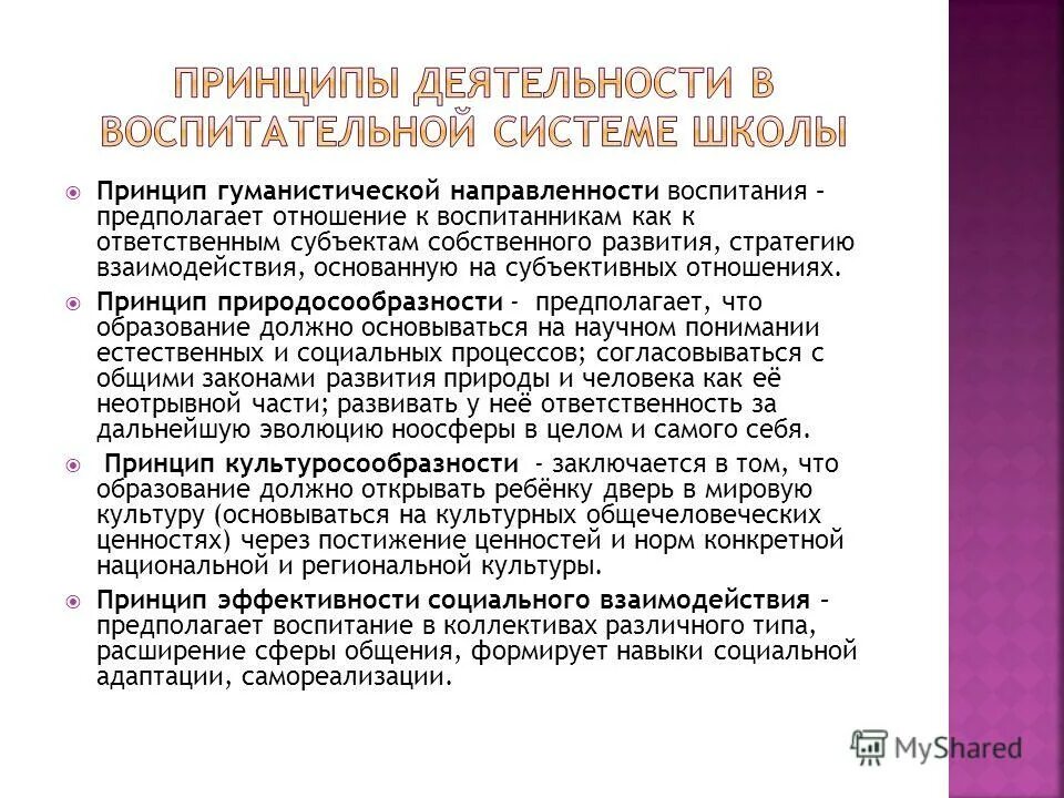 принцип гуманистической направленности воспитания предполагает …. принцип культуросообразности реализация. принцип гуманистической направленности воспитания таблица. гуманистическая направленность личности. гуманистическая направленность педагогической деятельности.