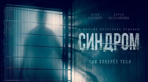 Синдром 2021 год