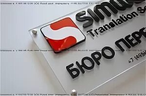 Ооо симвэлл. Симвэлл вакансии. Бюро переводчиков в москве. Переводчик в компании. Офис балтика в москве.