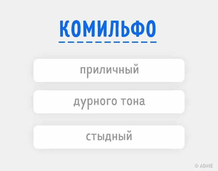 Моветон это простыми словами кратко и понятно. Комильфо моветон. Комильфо что это такое простыми словами. Комильфо это простыми словами кратко и ясно. Комильфо перевод.