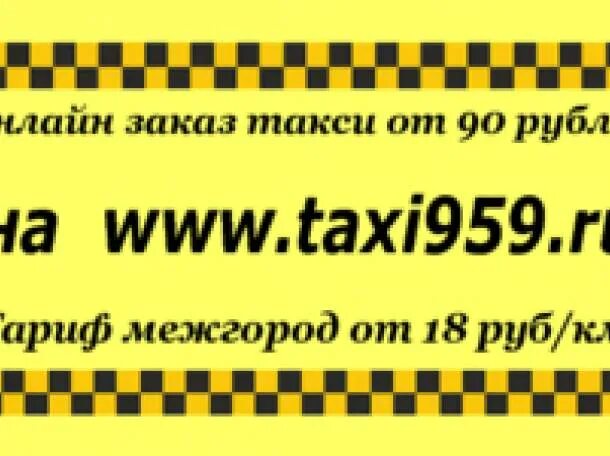 Такси рубль москва. Такси Подгорное. Такси на вокзал. Такси до в Подгорном.