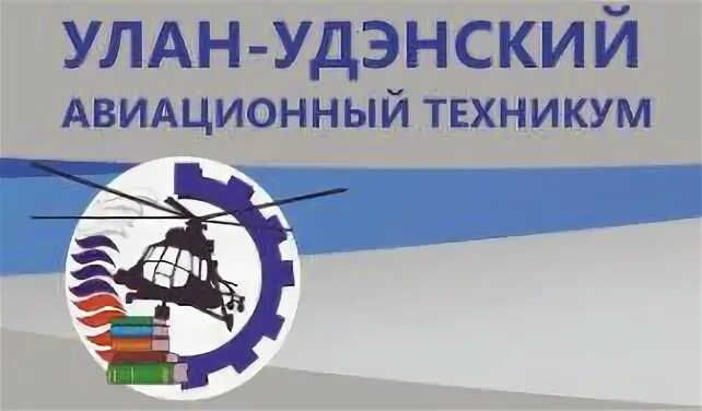 Авиационный колледж Улан-Удэ. Логотип авиационного техникума Улан Удэ. Авиационный колледж логотип. Сайт авиационного техникума улан удэ