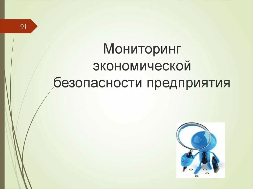 Экономическая безопасность организации предприятия. Мониторинг экономической безопасности. Мониторинг экономической безопасности предприятия. Экономическая безопасность бизнеса слайды. Безопасность на предприятии.