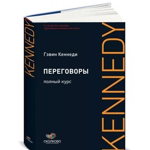 “Переговоры: полный курс” г. Кеннеди. Переговоры книга Гэвин Кеннеди. Переговоры полный курс Гэвин Кеннеди. Кеннеди книга о переговорах. Кеннеди переговоры