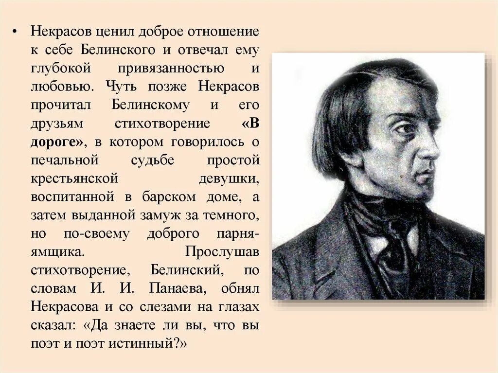 Белинский и Некрасов. Некрасов и Белинский фото. Чье творчество назвал белинский лелеющей душу