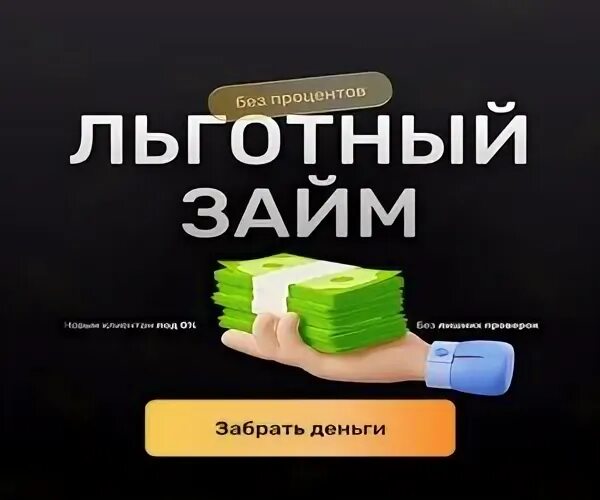 Займ на карту без отказа 7706448809 вамодобрено