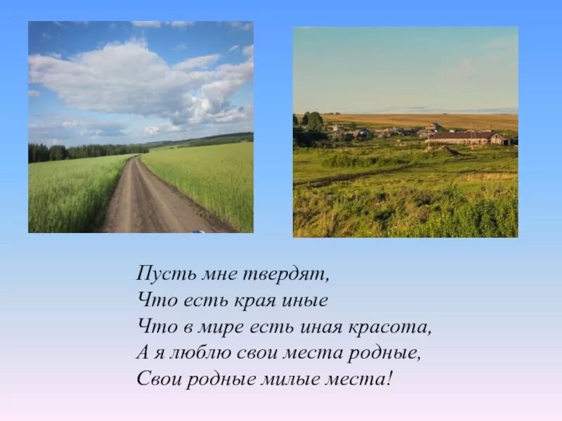 В родных местах дорога. Родные места стихи. Стих про родное место. Стихи о родных местах. Стихи о родном крае.