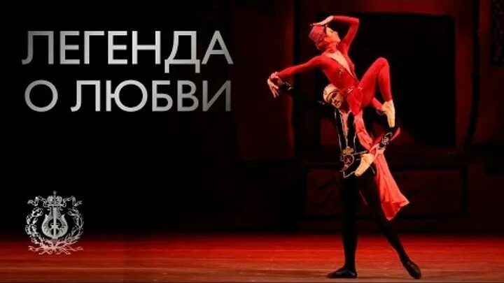 Легенда о любви песни. Легенда о любви балет вирсаладзе. Легенда о любви балет. Легенда о любви песни. Фрагмент из индиск кф легенда о любви.