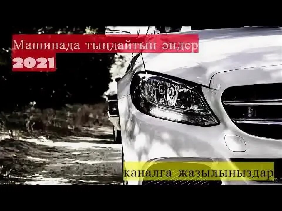 Казакша машинада тыңдайтын. Mashinada. Казакша машинада тыңдайтын. Mashinada. Казакша машинада тыңдайтын.