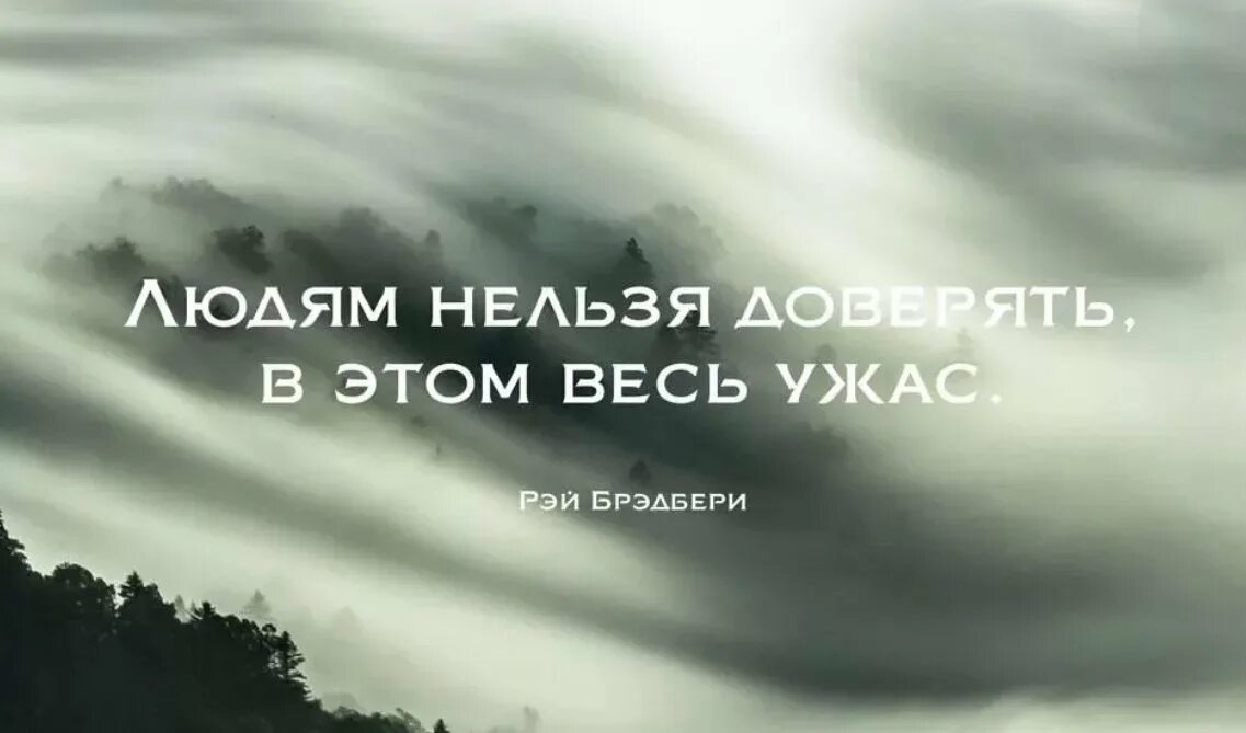 Доверять людям. Нельзя доверять. Верить людям цитаты. Нельзя верить людям цитаты.