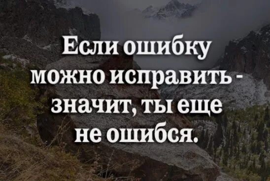 Не ошибешься не поймешь