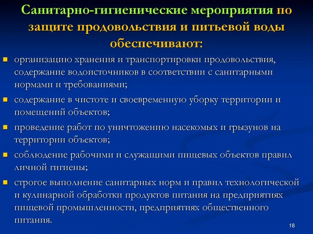 Санитарно гигиенические мероприятия по охране. Санитарно-гигиенические мероприятия воды. Мероприятия по защите продовольствия. Санитарно гигиенич мероприятия. Организация санитарно-гигиенических мероприятий.