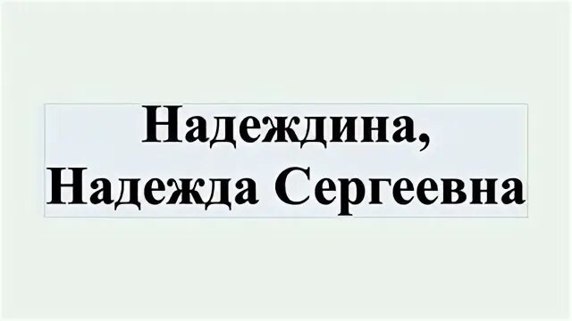 Надеждин очереди на подпись. Надежда сергеевна надеждина. наде́жда серге́евна наде́ждина. надежда сергеевна надеждина советская артистка балета. надеждина надежда сергеевна биография.