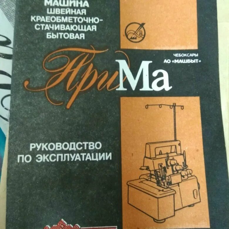 Инструкция оверлока прима. Швейная машинка Прима. Оверлок Прима инструкция. Машина швейная Прима 4 инструкция. Оверлок Прима ме 10 инструкция.