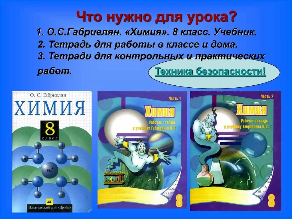 Включи химия 8 класс. Урок химии 8 класс. Предмет химии химия 8 класс. Химия первый урок. Уроки химии с учебника.