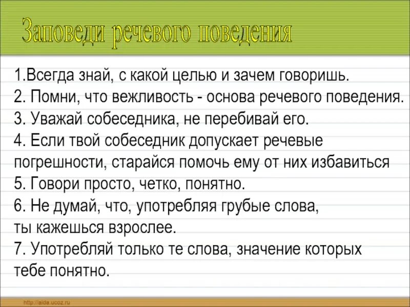 Почему разговаривает вопросами. Заповеди речевого поведения. Заповеди речевого этикета. 10 Заповедей речевого этикета. Десять заповедей культуры речевого поведения.