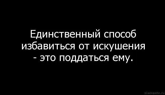 Цитаты про соблазн. Цитаты про соблазн и искушение. Искушение цитаты. Цитаты про страсть и соблазн. Что значить искушать