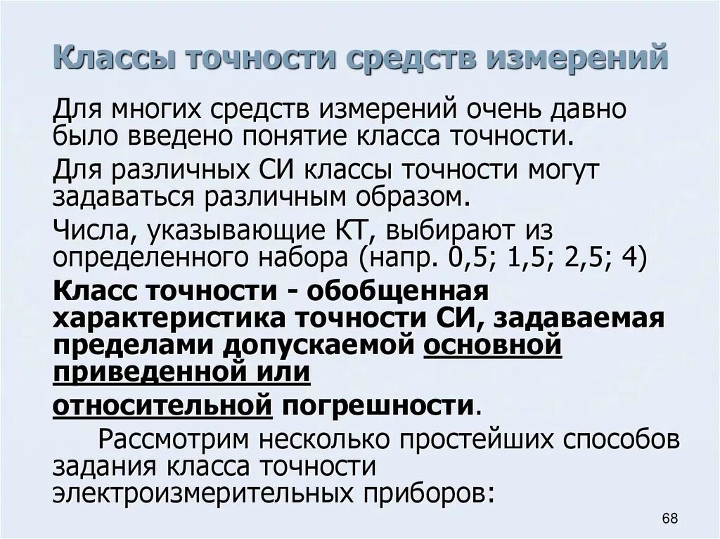 Класс точности это. Класс точности средств измерений. Средства измерений классы точности средств измерений. Класс точности средств измерений метрология. Погрешности и классы точности средств измерений.