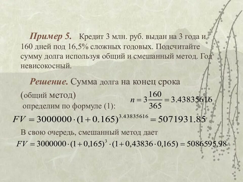 16 годовых на 5 лет. Сумма долга. Смешанный метод сложных процентов. Сумма долга в конце месяца,. Смешанный способ расчета долга.