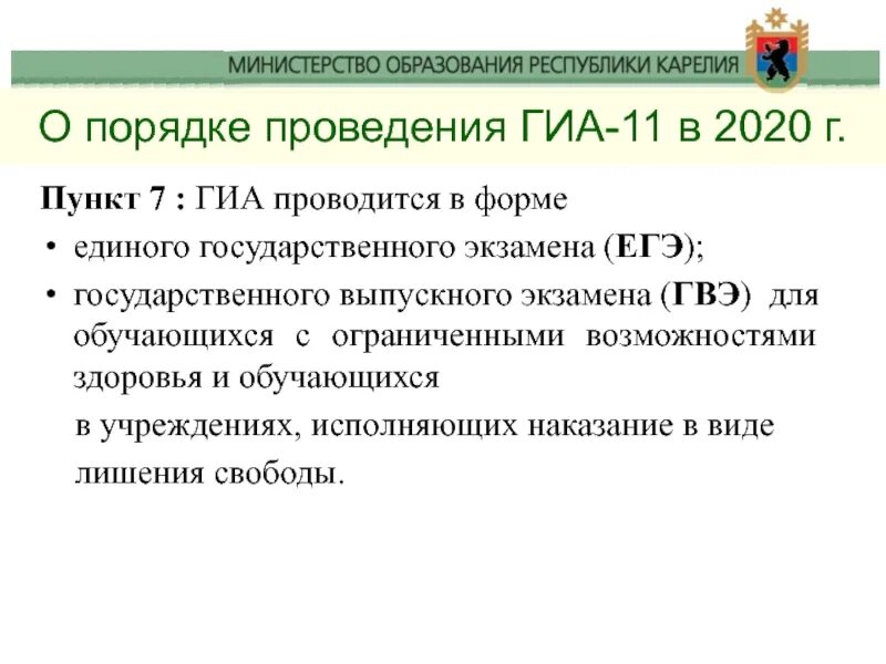 Формы проведения ГИА 11. ГИА проводится в форме. Порядок проведения ГИА не определяет. ГИА 11 проводится в форме.