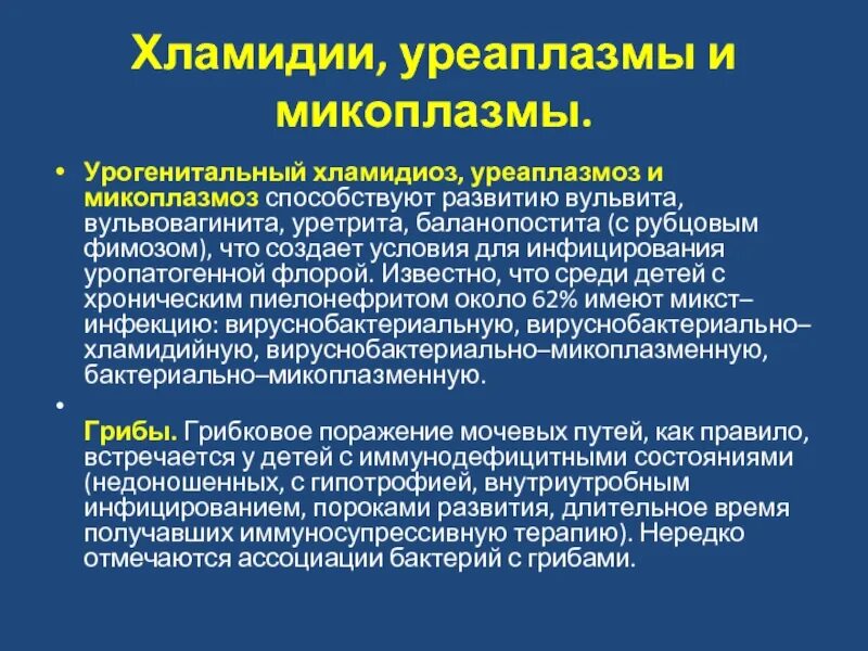 Хламидиоз у женщин причины возникновения. Хламидиоз уреаплазмоз. Хламидиоз, уреаплазмоз, микоплазмоз, трихомониаз,. Хламидии микоплазма уреаплазма. ЗППП хламидии уреаплазма микоплазма.