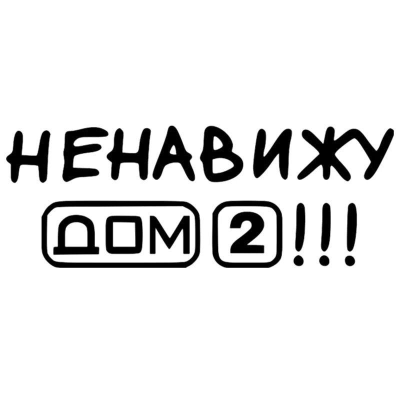 Ненавижу машину. Наклейки надписи. Наклейки на авто надписи. Ненавижу дом 2. Дом 2 логотип.