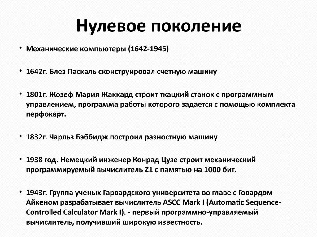 Поколение нулевых. Механические компьютеры нулевое поколение. Нулевое поколение — механические компьютеры (1642-1945). Нулевое поколение. Механические вычислители.