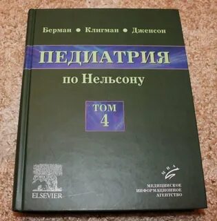 Нельсон педиатрия pdf