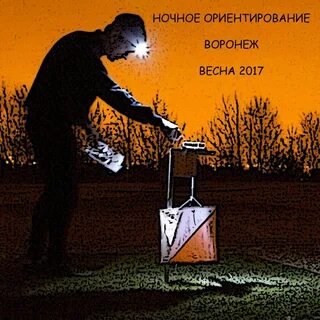 Важный элемент экипировки при ночном ориентировании это