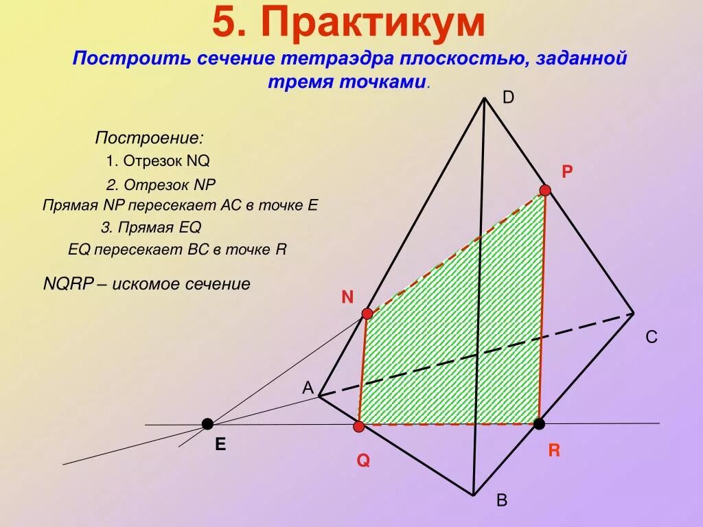 Сечения тетраэдр по прямой и точке. Сечение тетраэдра плоскостью. сечения тетраэдра 10 класс. построение сечений тетраэдра плоскостью. построить сечение тетраэдра плоскостью.