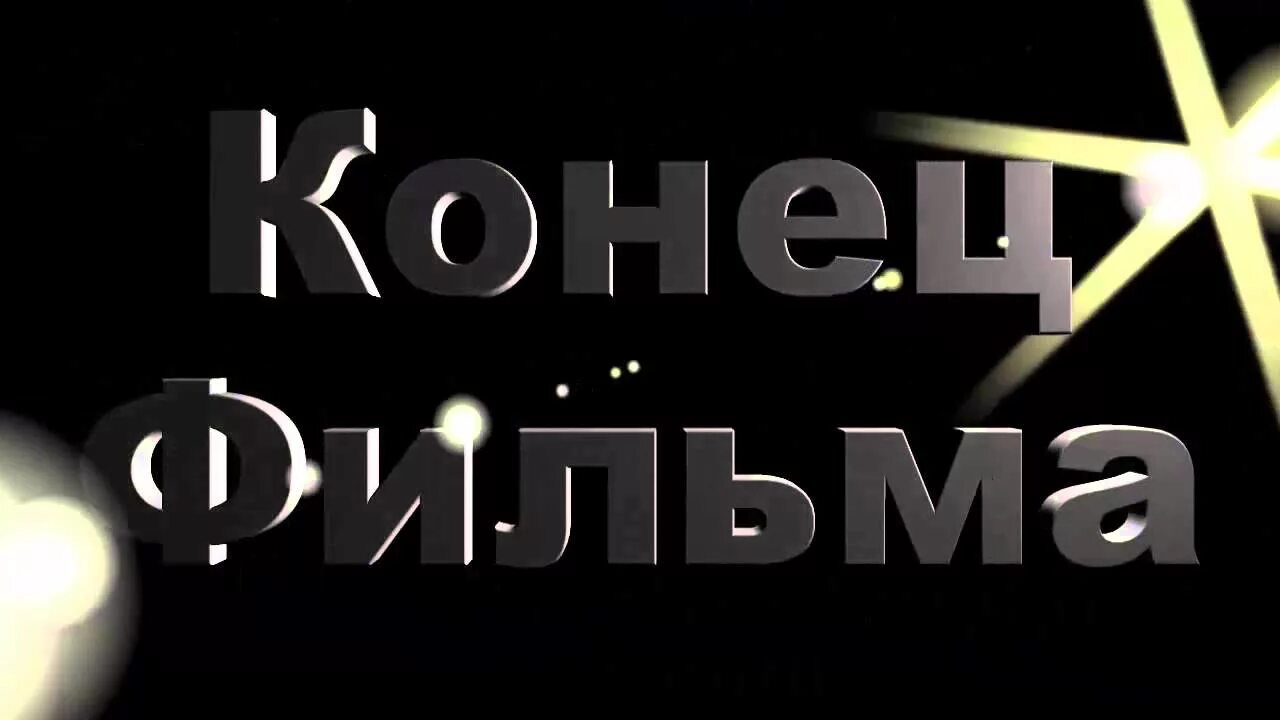 Футаж конец. Конец фильма для видеомонтажа. надпись конец фильма. картинка конец фильма. футажи конец фильма.