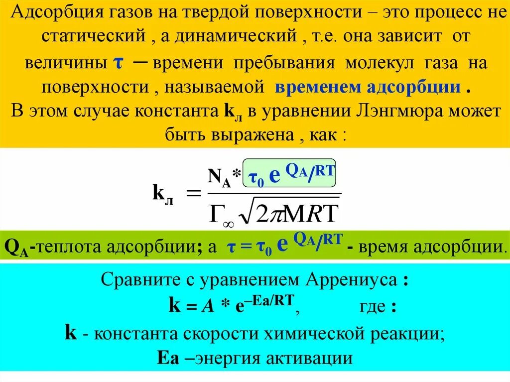 Адсорбция газов и паров на твердых адсорбентах. Адсорбция жидкостей и газов на твердых поверхностях.. Адсорбция паров и газов на твердой поверхности. Адсорбция газов на твердых адсорбентах. Адсорбция на твердой поверхности